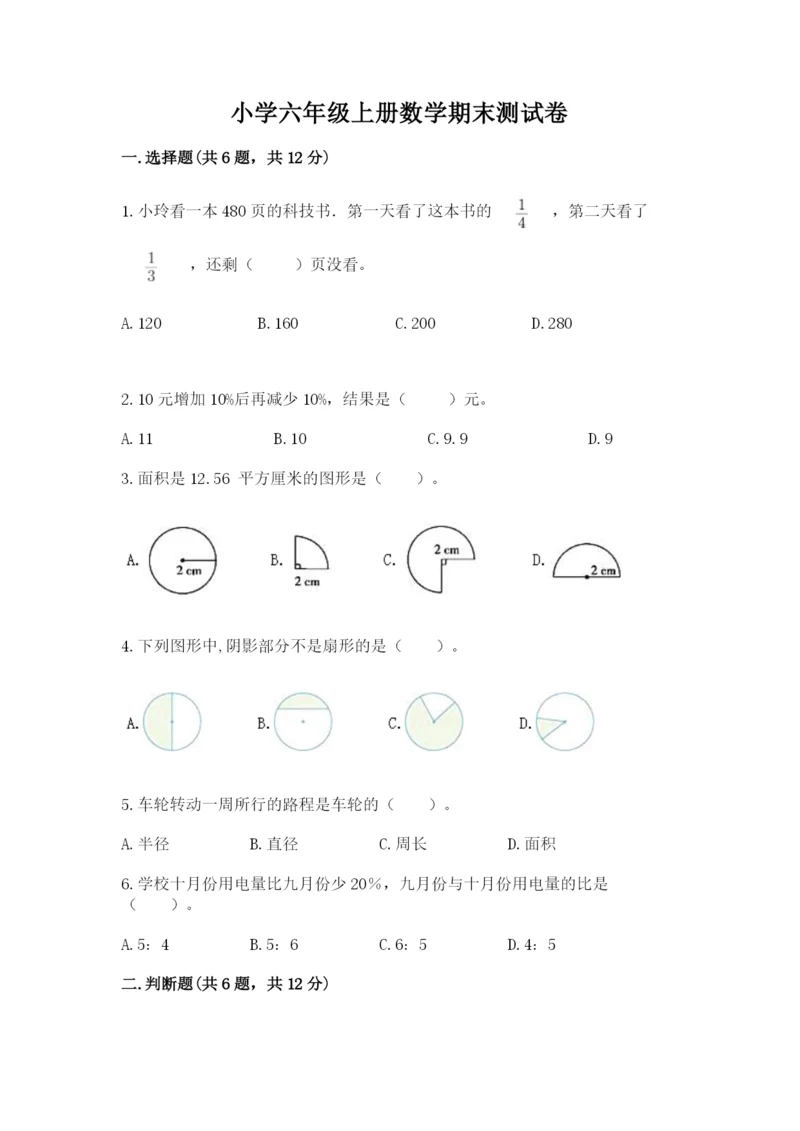 小学六年级上册数学期末测试卷及参考答案【完整版】.docx
