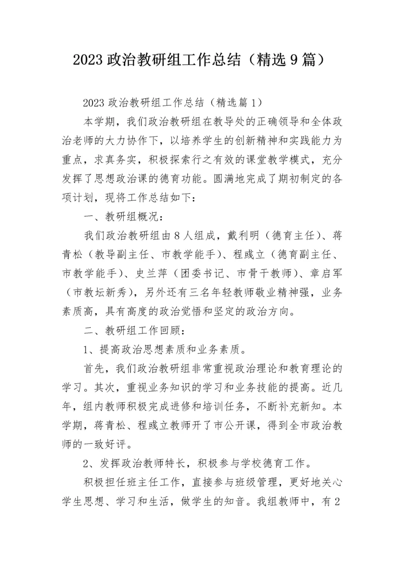 2023政治教研组工作总结（精选9篇）.docx