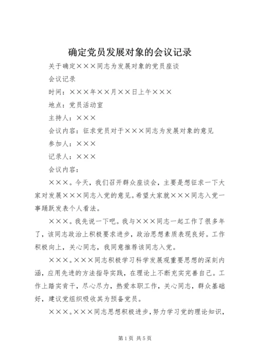 确定党员发展对象的会议记录 (2).docx