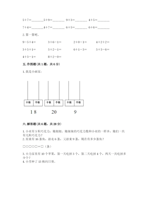 人教版数学一年级上册期末测试卷（典优）word版.docx