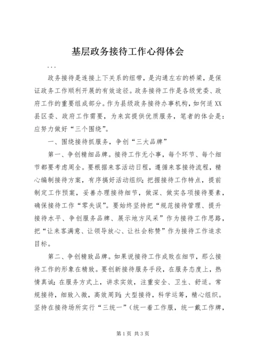 基层政务接待工作心得体会 (10).docx