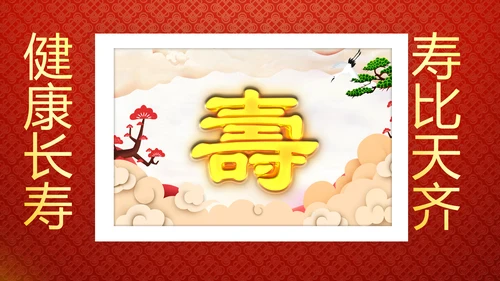 红色祝寿片头寿星寿宴庆典大寿视频PPT模板