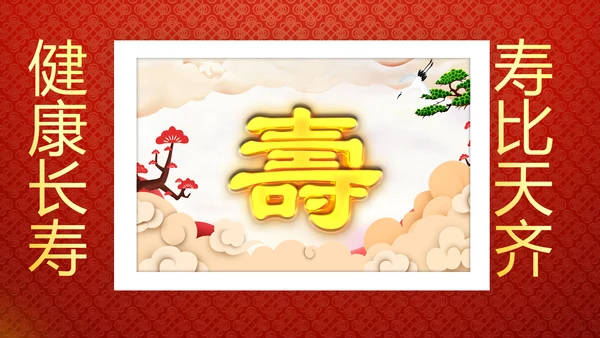 红色祝寿片头寿星寿宴庆典大寿视频PPT模板