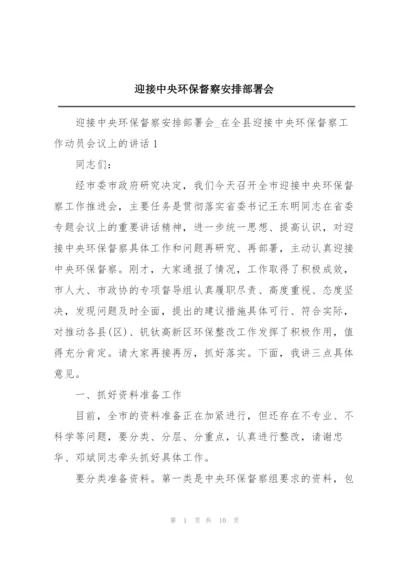 迎接中央环保督察安排部署会.docx