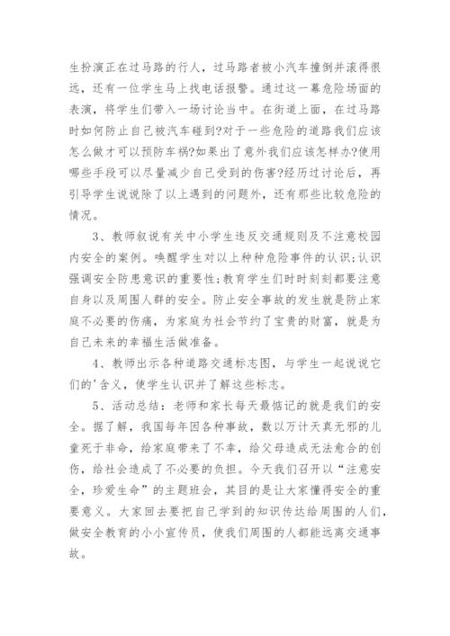 安全第一课主题班会教案.docx