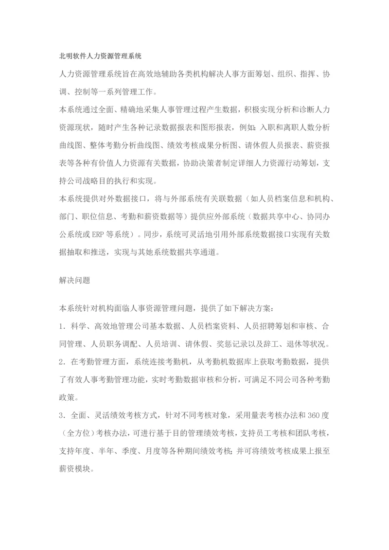 北明软件人力资源管理系统样本.docx