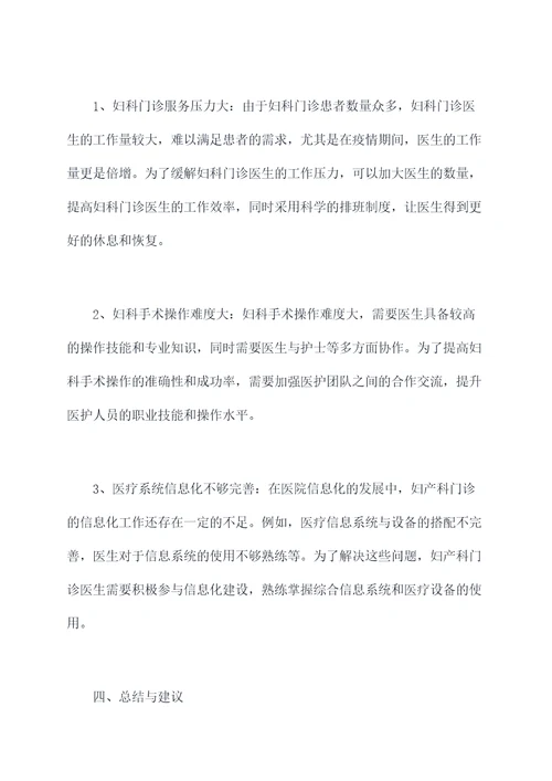 妇产科门诊医师述职报告