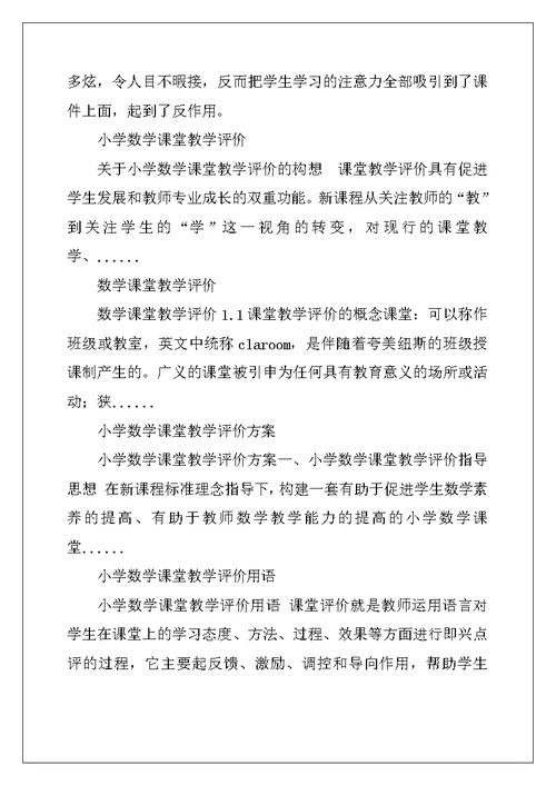 小学数学课堂教学评价自我理解