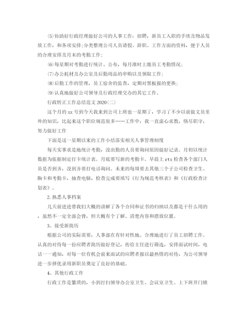 精编之行政转正工作总结范文1).docx