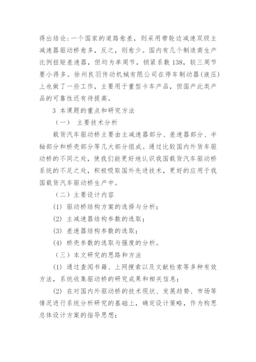 汽车驱动桥开题报告论文.docx