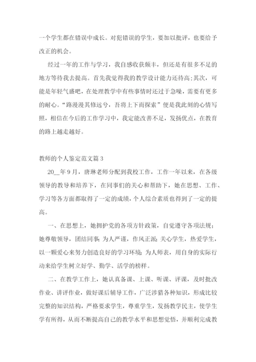 教师的个人鉴定范文10篇.docx