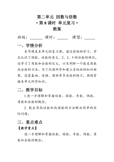 《第二单元复习》（教案）人教版五年级数学下册