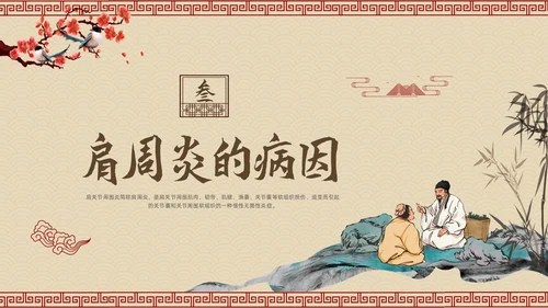棕色古风肩周炎的中医护理PPT模板宣传PPT动态PPT