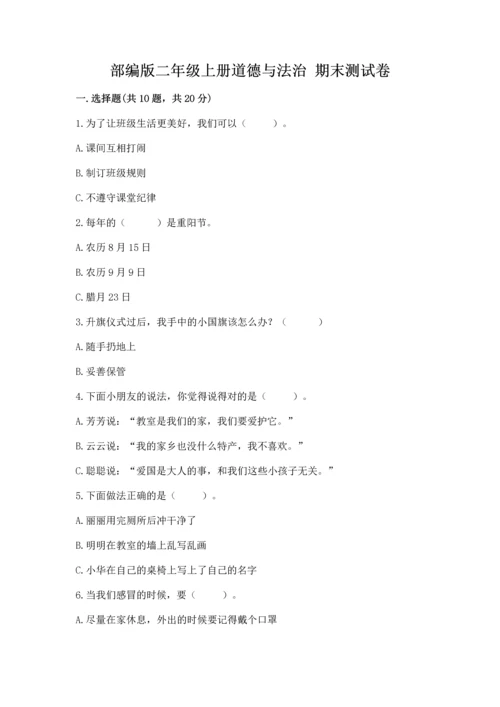 部编版二年级上册道德与法治 期末测试卷精品（名校卷）.docx