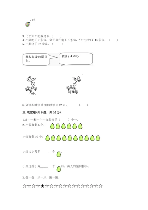 小学一年级上册数学期末测试卷附完整答案【网校专用】.docx