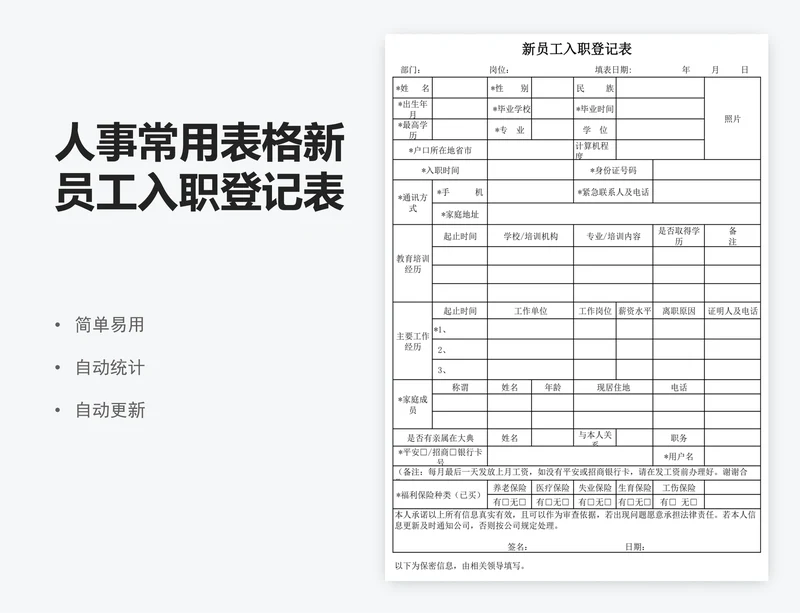 人事常用表格新员工入职登记表模板