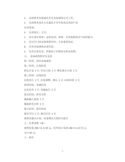 精编之市场调研计划书精品.docx