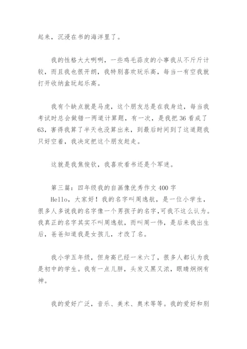 四年级我的自画像优秀作文400字(精选39篇).docx