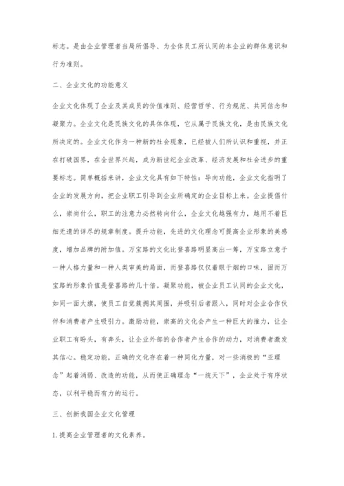 创新我国企业文化管理研究.docx