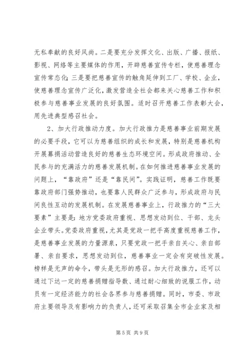 关于加快慈善事业发展为推动经济社会事业崛起作出新贡献的调查与思考 (2).docx