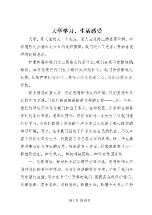 大学学习、生活感受.docx