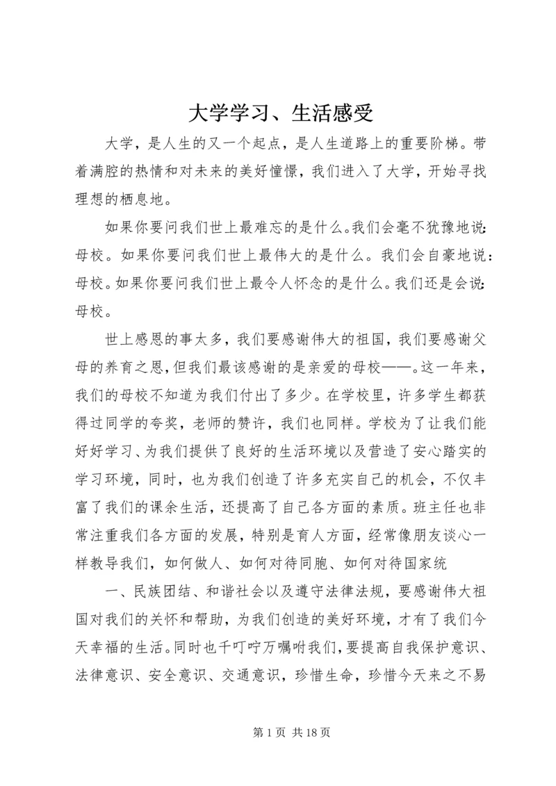 大学学习、生活感受.docx