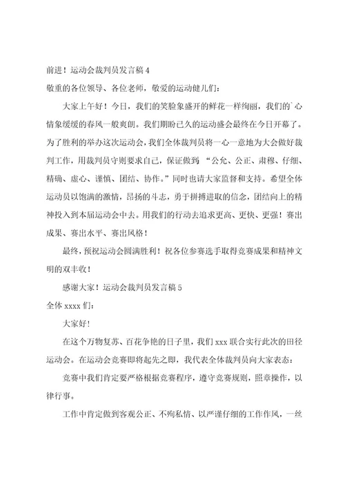 运动会裁判员发言稿