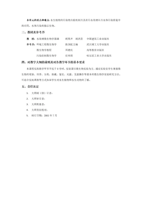 华北理工水处理生物学课程教学大纲