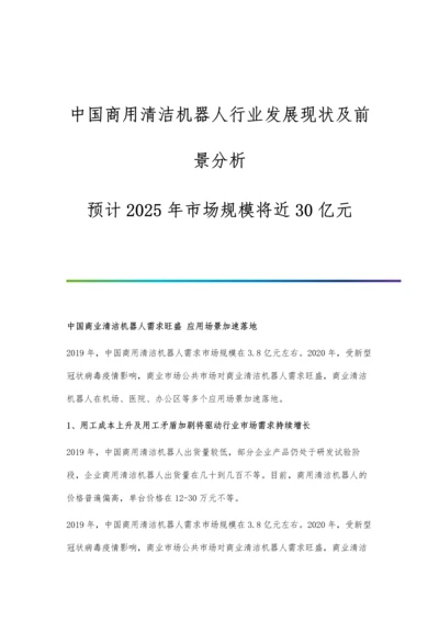 中国商用清洁机器人行业发展现状及前景分析-预计2025年市场规模将近30亿元.docx