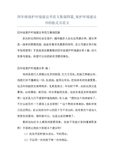 四年级保护环境建议书范文集锦四篇 保护环境建议书的格式及范文