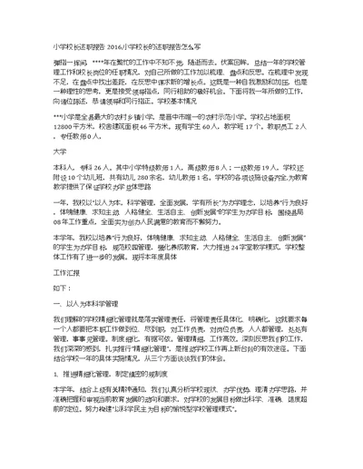小学校长述职报告2016,小学校长的述职报告怎么写