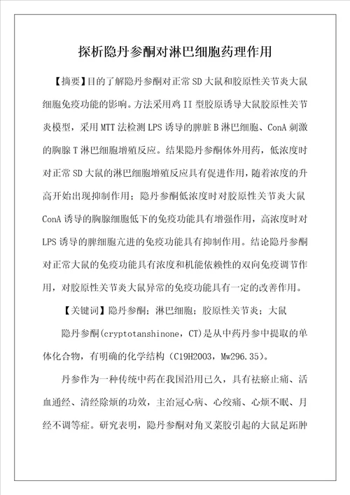 探析隐丹参酮对淋巴细胞药理作用