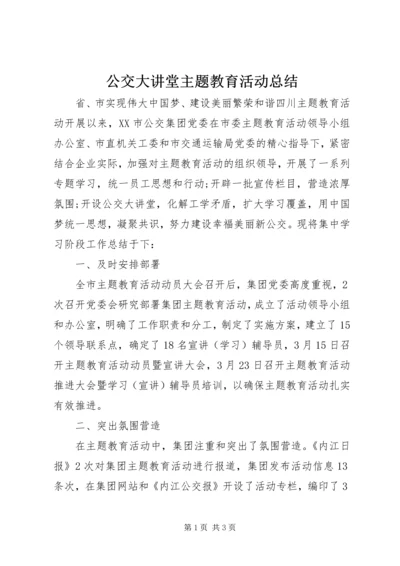 公交大讲堂主题教育活动总结.docx