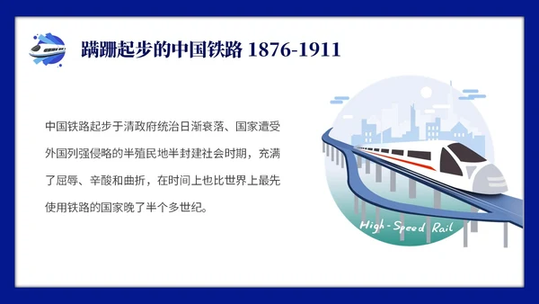 蓝色简约中国铁路发展史主题PPT模板