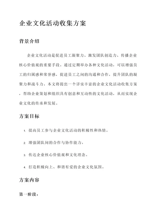 企业文化活动收集方案