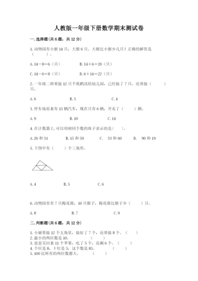 人教版一年级下册数学期末测试卷审定版.docx