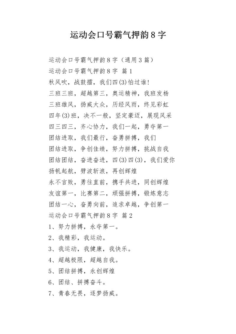 运动会口号霸气押韵8字.docx