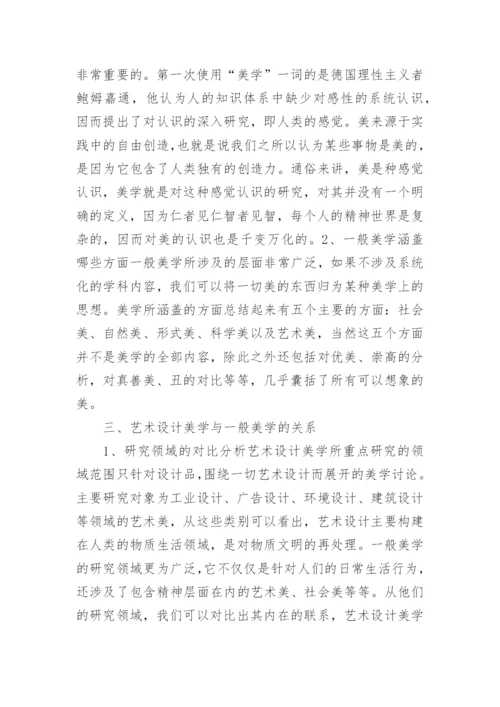 艺术设计美学与美学的关系论文.docx