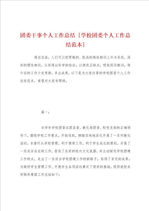 团委干事个人工作总结学校团委个人工作总结范本