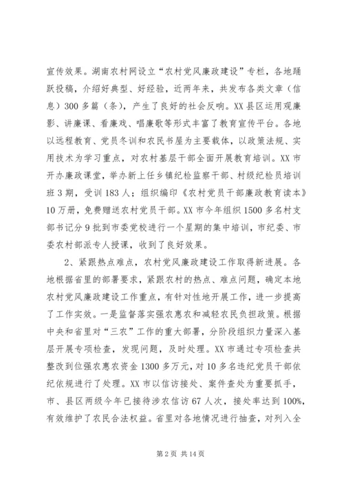 农村党廉建设经验交流会讲话稿.docx