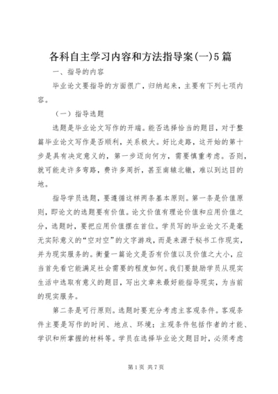 各科自主学习内容和方法指导案(一)5篇 (5).docx