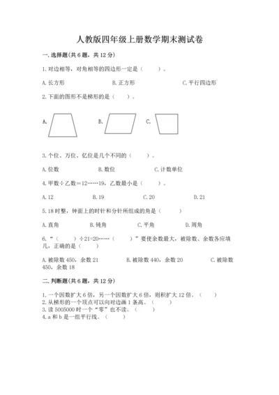 人教版四年级上册数学期末测试卷带答案（精练）.docx