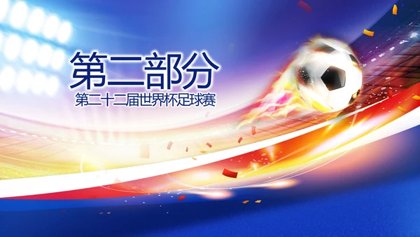 激情卡塔尔世界杯足球赛比赛PPT