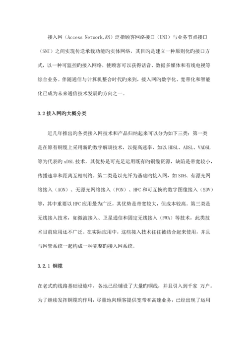 接入网技术的过去现在和未来.docx