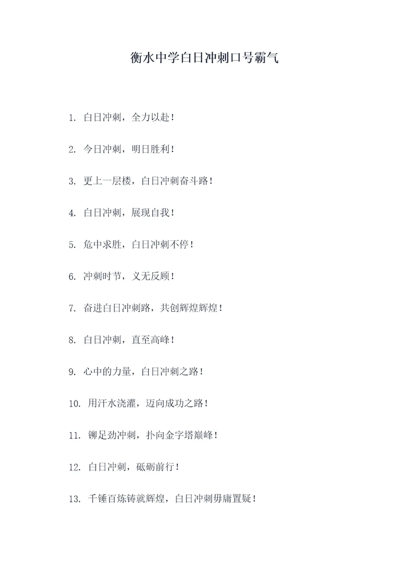 衡水中学白日冲刺口号霸气