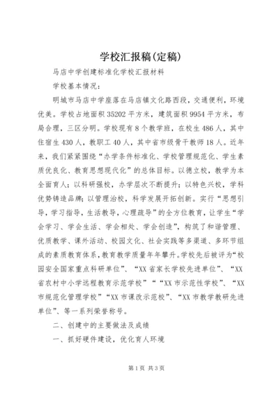 学校汇报稿(定稿).docx