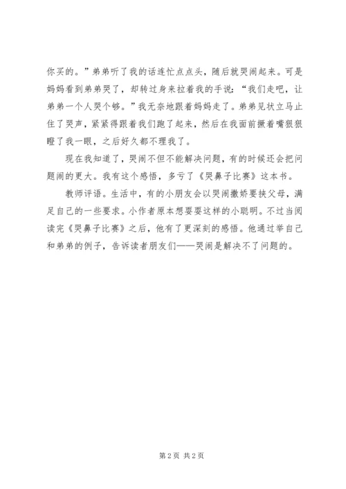 读《哭鼻子比赛》有感.docx