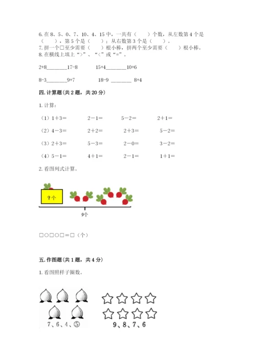 一年级上册数学期末测试卷附参考答案（研优卷）.docx