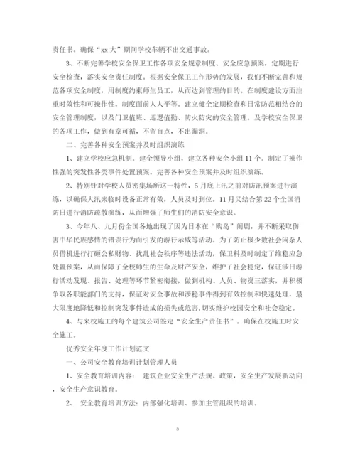 精编之优秀安全年度工作计划范文.docx