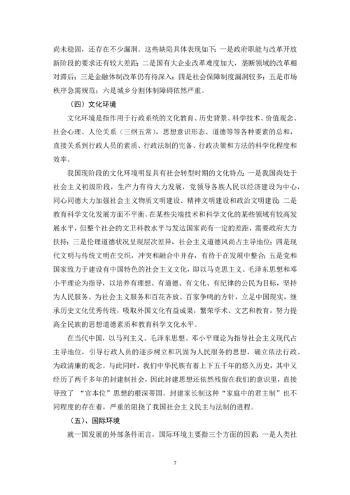 我国行政环境及其对行政管理的影响--毕业论文.docx